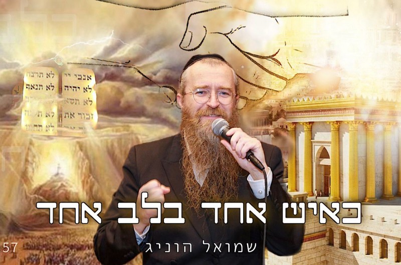 כאיש אחד בלב אחד: סינגל חדש מהזמר החב כאיש אחד בלב אחד: סינגל חדש מהזמר החב
