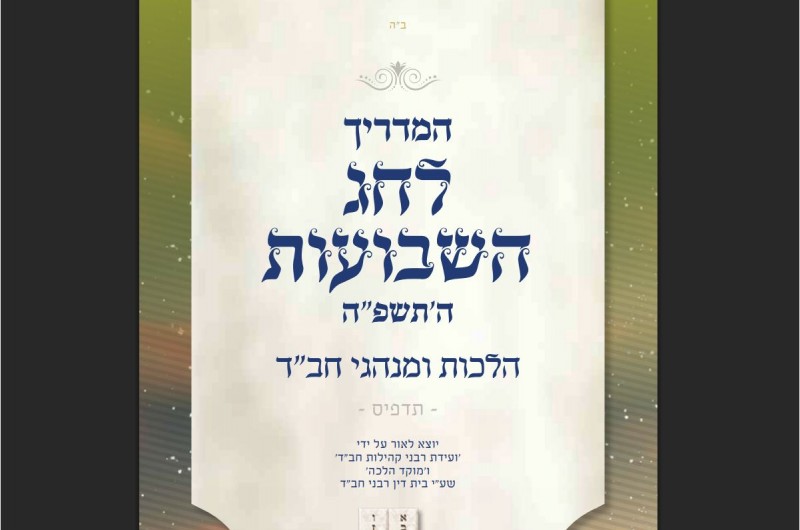 הופיע: מדריך הלכתי מפורט ונרחב לחג השבועות תשפ