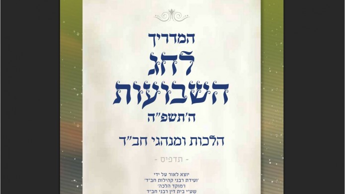 הופיע: מדריך הלכתי מפורט ונרחב לחג השבועות תשפ