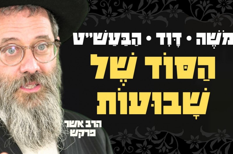 משה, דוד והבעל שם טוב: הסוד הפנימי של חג השבועות | צפו משה, דוד והבעל שם טוב: הסוד הפנימי של חג השבועות | צפו