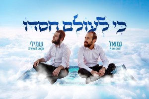 "כי לעולם חסדו": נמואל הרוש ושמילי אונגר בדואט תוסס
