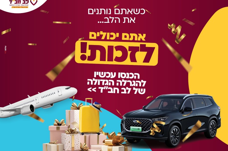 נותנים חיים וזוכים: ההגרלה שתופסת את אנ נותנים חיים וזוכים: ההגרלה שתופסת את אנ