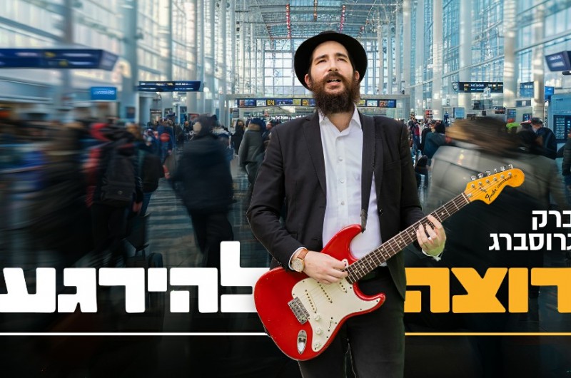 'רוצה להירגע': ברק גרוסברג בקליפ שצולם בספרד ובישראל 'רוצה להירגע': ברק גרוסברג בקליפ שצולם בספרד ובישראל