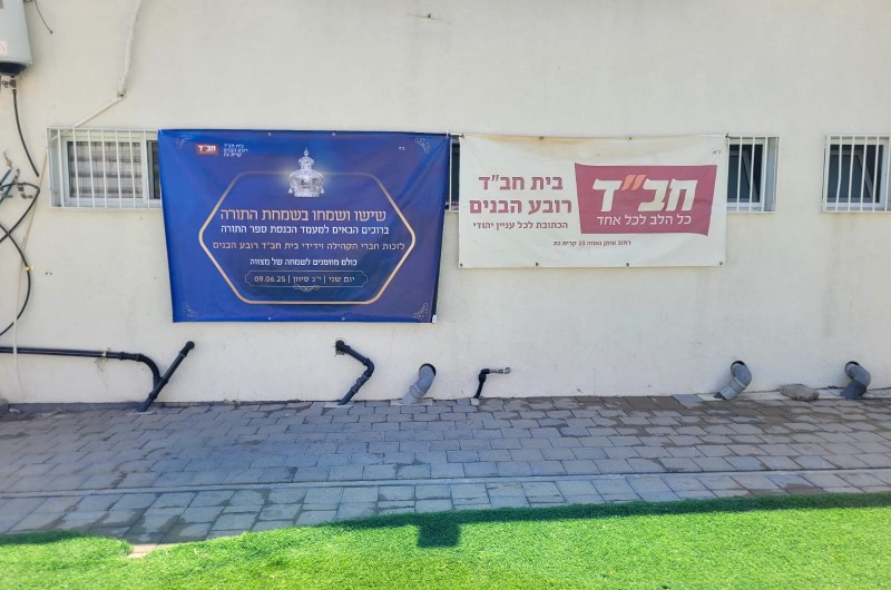 הכנות בשכונת רובע הבנים בקרית גת לקראת טקס הכנסת ספר התורה לבית הכנסת בבית חב הכנות בשכונת רובע הבנים בקרית גת לקראת טקס הכנסת ספר התורה לבית הכנסת בבית חב