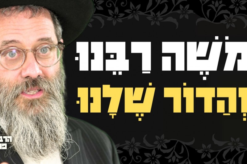 משה רבינו התבונן בדור שלנו והתמלא ענווה - מה הוא ראה? משה רבינו התבונן בדור שלנו והתמלא ענווה - מה הוא ראה?