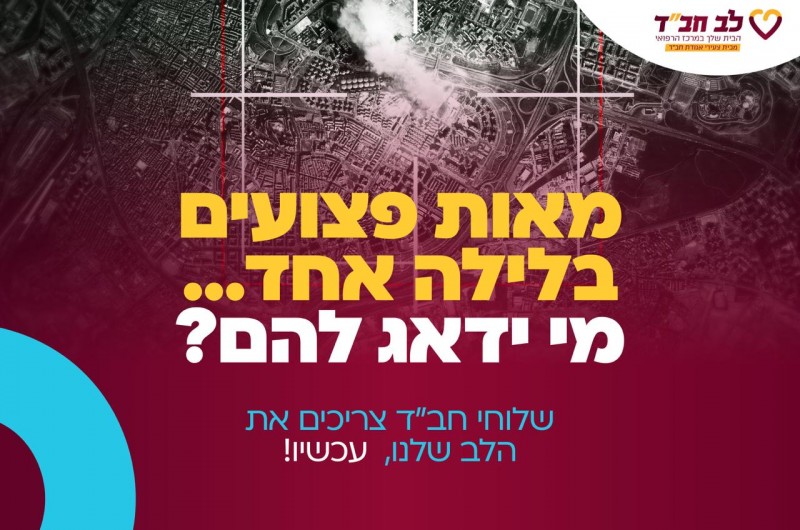 במתכונת חירום: לב חב במתכונת חירום: לב חב
