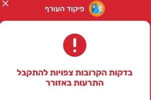ההתרעה המקדימה של פיקוד העורף לשהייה ליד ממ ההתרעה המקדימה של פיקוד העורף לשהייה ליד ממ