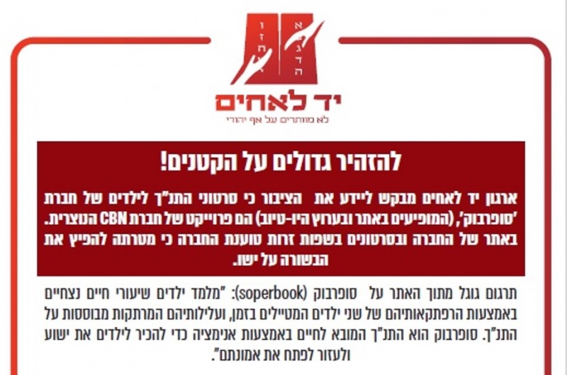 ארגון יד לאחים מזהיר: היזהרו מפני תכני מיסיון ברשת ארגון יד לאחים מזהיר: היזהרו מפני תכני מיסיון ברשת