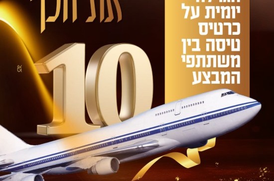בכל יום הגרלה על כרטיס טיסה: המבצע שסוחף את התמימים בכל יום הגרלה על כרטיס טיסה: המבצע שסוחף את התמימים