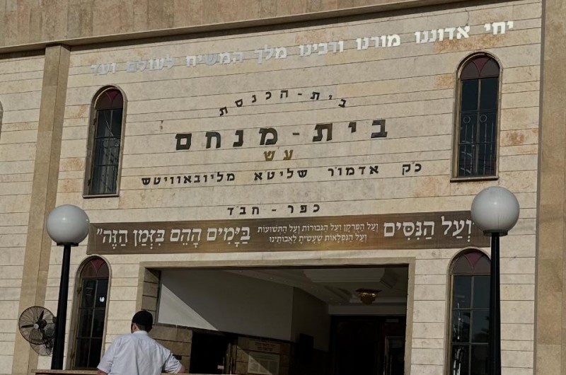 וְעַל הַנִּסִּים... בַּיָּמִים הָהֵם בַּזְּמַן הַזֶּה: שילוט ענק בחזית בית הכנסת 'בית מנחם' בכפר חב וְעַל הַנִּסִּים... בַּיָּמִים הָהֵם בַּזְּמַן הַזֶּה: שילוט ענק בחזית בית הכנסת 'בית מנחם' בכפר חב