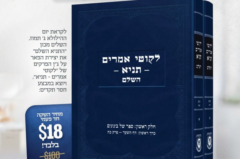 לאחר עבודה של 17 שנה המהפיכה בלימוד התניא יצאה לדרך   