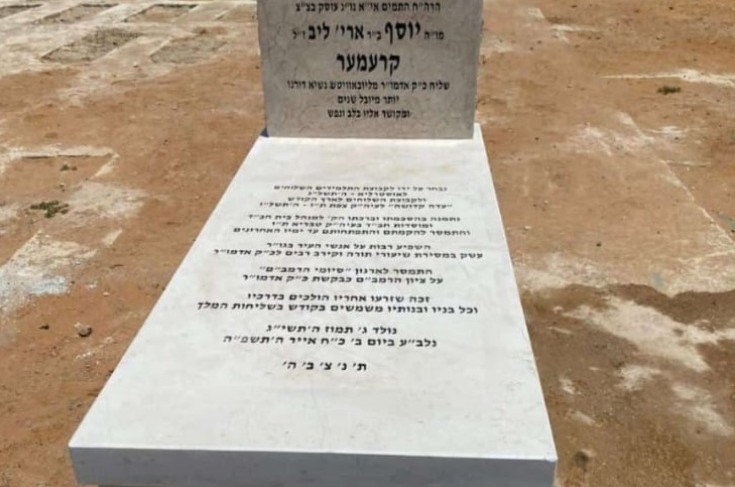מצבה הוקמה על קברו של שליח הרבי לטבריה הרב יוסף קרמר ע מצבה הוקמה על קברו של שליח הרבי לטבריה הרב יוסף קרמר ע