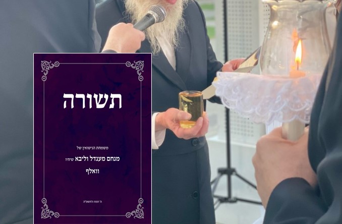 תשורה מרתקת מחתונת משפחות וואלף-קאפלאן תשורה מרתקת מחתונת משפחות וואלף-קאפלאן