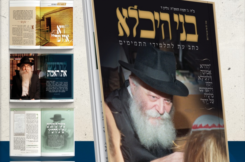 הופיע: הגיליון הרביעי של 'בני היכלא' לתמימים - מה יש בו? הופיע: הגיליון הרביעי של 'בני היכלא' לתמימים - מה יש בו?