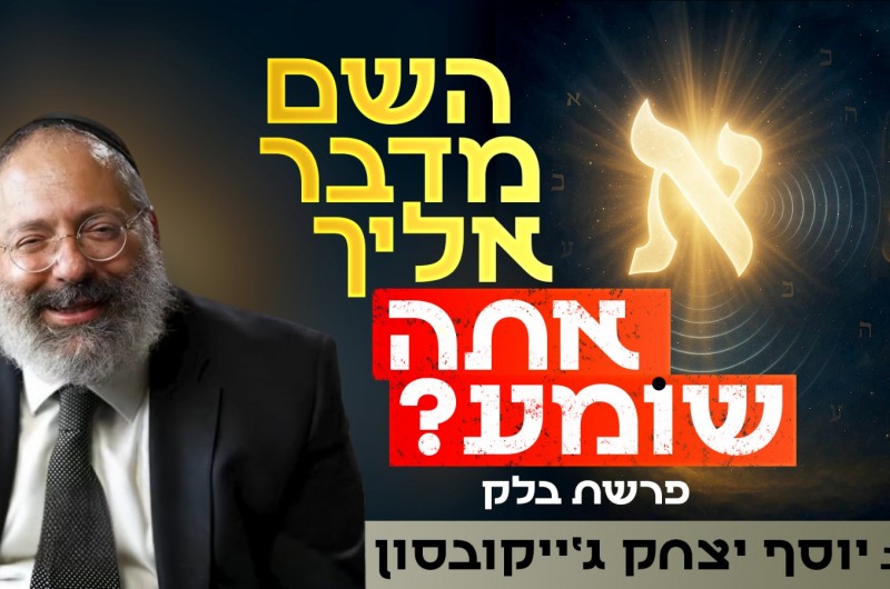 השם מדבר אליך בכל יום, אבל איך תשמע? | הרב ג'ייקובסון השם מדבר אליך בכל יום, אבל איך תשמע? | הרב ג'ייקובסון
