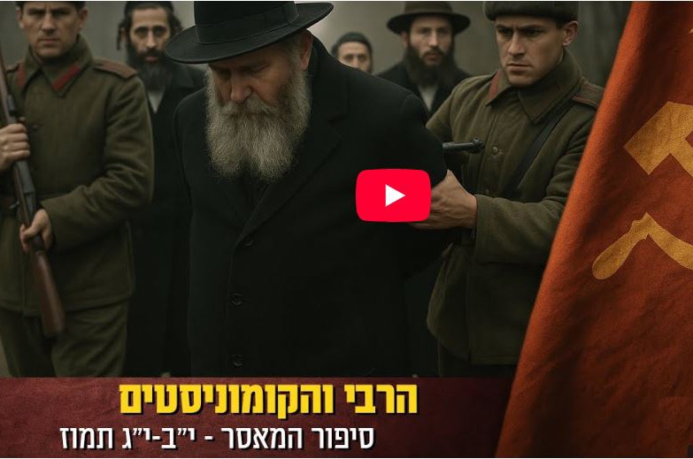 סיפור המאסר והגאולה י