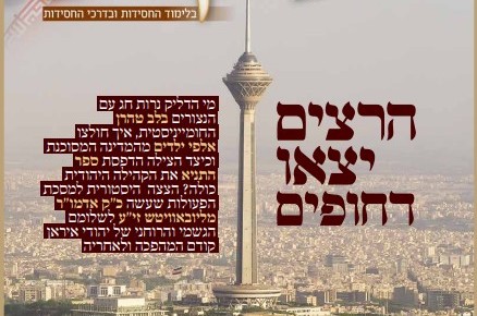 הצצה היסטורית לפעולות שעשה הרבי לשלום יהודי איראן הצצה היסטורית לפעולות שעשה הרבי לשלום יהודי איראן