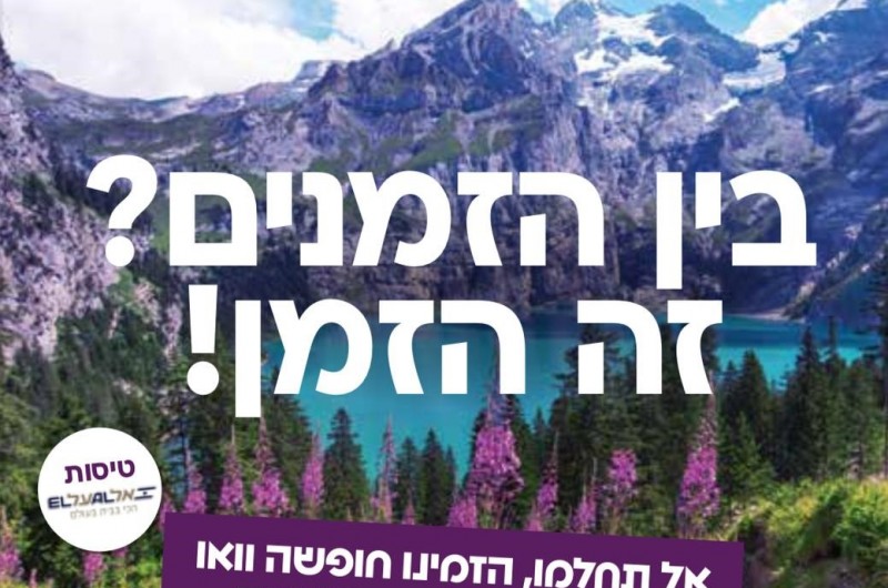 קריאה אחרונה לנוסעי 'ורשנר' תיירות להרי האלפים באירופה
