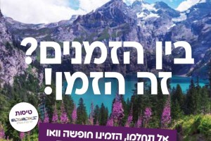 קריאה אחרונה לנוסעי 'ורשנר' תיירות להרי האלפים באירופה