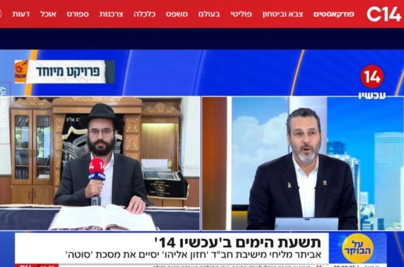 היסטוריה בערוץ 14: סיום מסכת מידי יום בשידור חי. הבוקר, סיים את המסכת הת' אביתר מליחי מישיבת חב