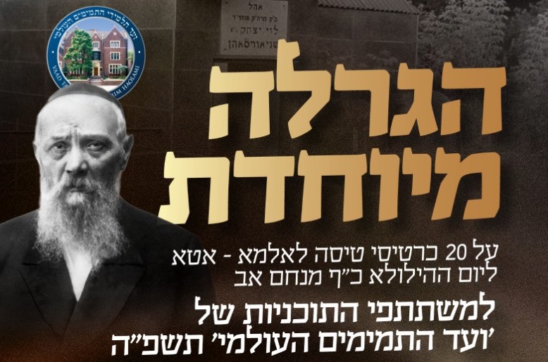 ועד התמימים עורך הגרלה: 20 זוכים בטיסה בצ'רטר לכ' אב
