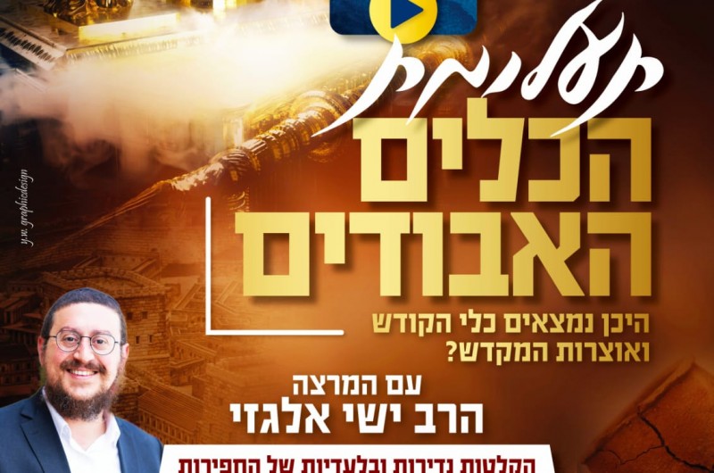 משהו ערכי ומחבר לט' באב? זה בשבילכם! • הרצאה מרתקת