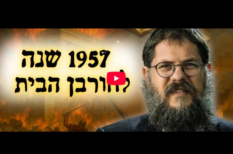 לוח שידורים ט׳ באב תשפ״ה: הרב שניאור אשכנזי
