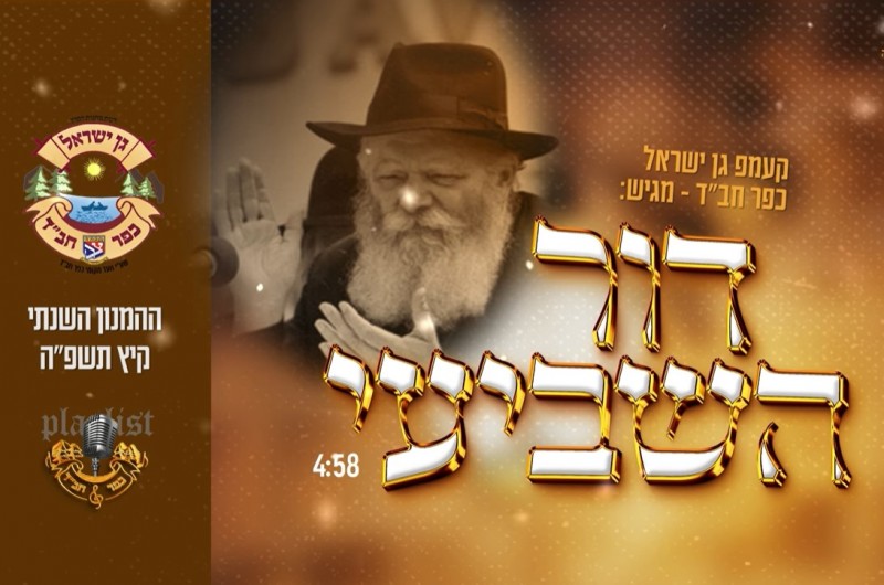 נחשף ההמנון השנתי של קעמפ גן ישראל כפר חב‘‘ד