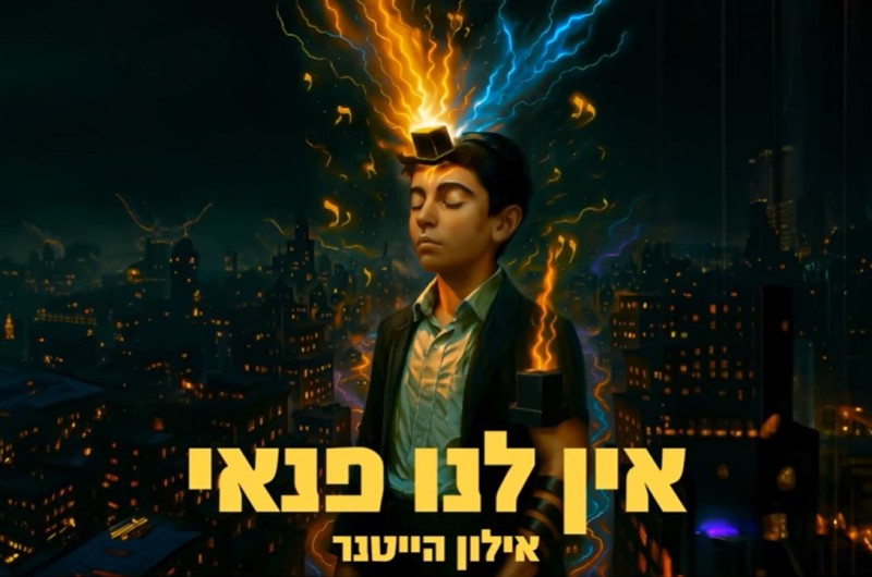 אין לנו פנאי (איתא במדרש תילים) | אילון הייטנר