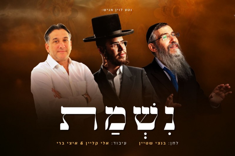 קליפ חוצה יבשות: פריד, חיים ישראל ובנצי שטיין ב