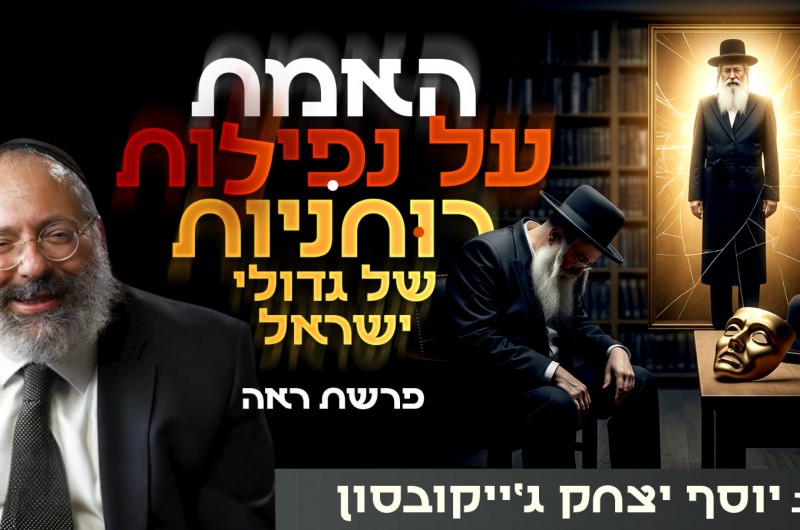 סכנה: כשהרב שלך חושב שהוא צריך להיות מלאך וחף מחולשה