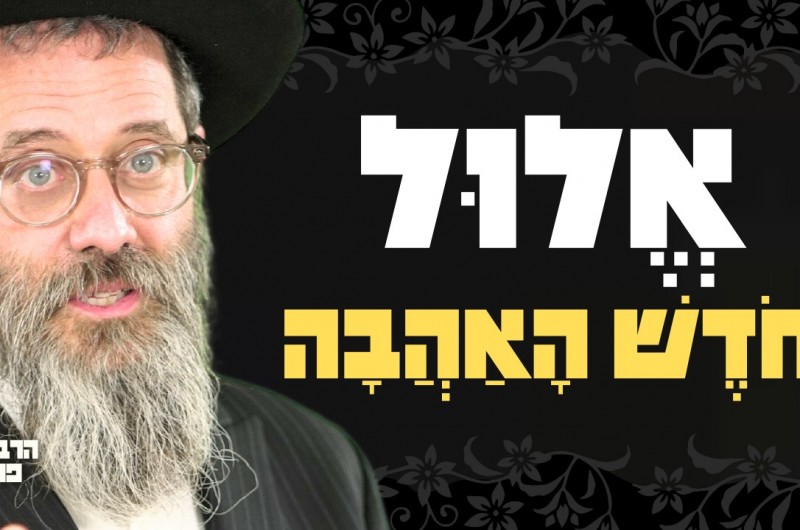המהפכה של הבעל שם טוב; למה אלול הוא חודש של שמחה?