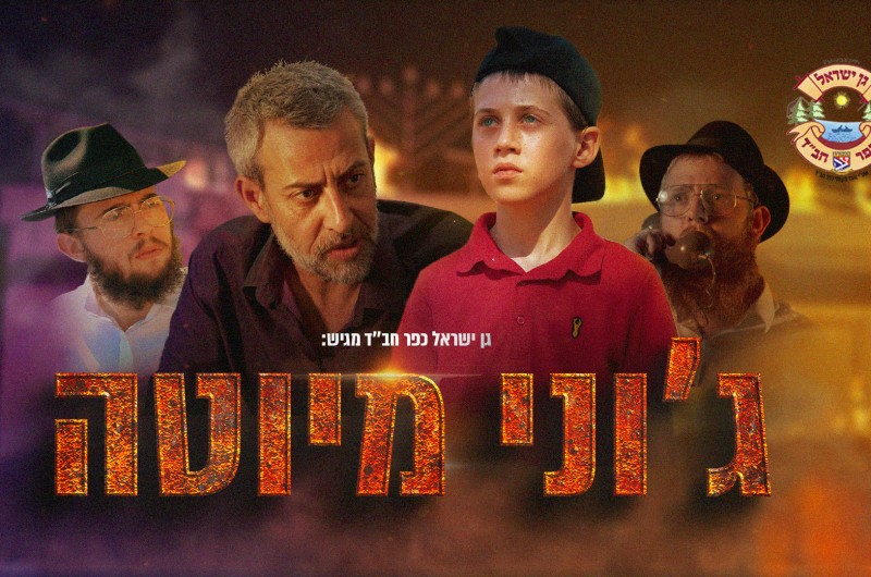 כעת לצפייה: הסרט המלא על ג'וני מיוטה שסחף את 'גן ישראל'