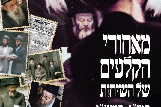 נחשף: פרשיות עלומות וקטעי שיחות שמימיות מ'תורת מנחם'