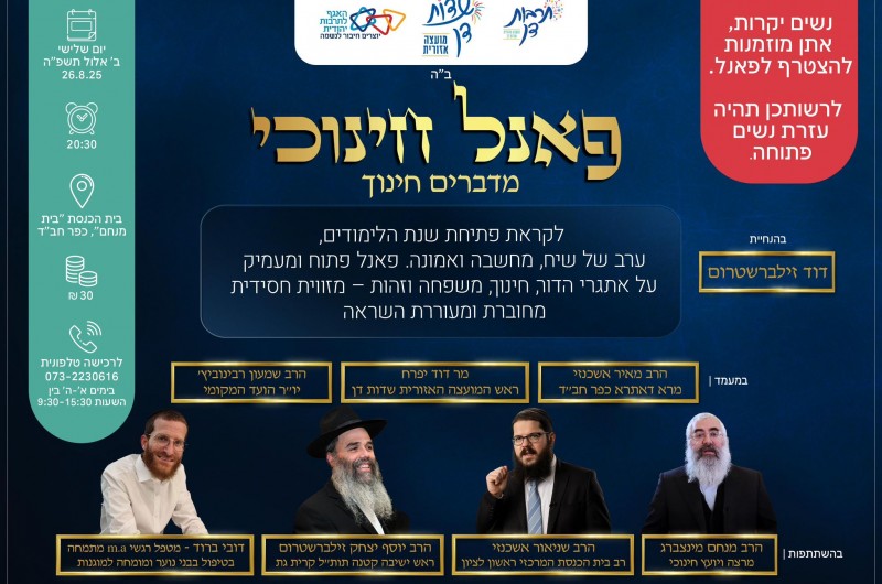 שידור חי: פאנל חינוכי להורים עם רבנים ואנשי חינוך מכפר חב