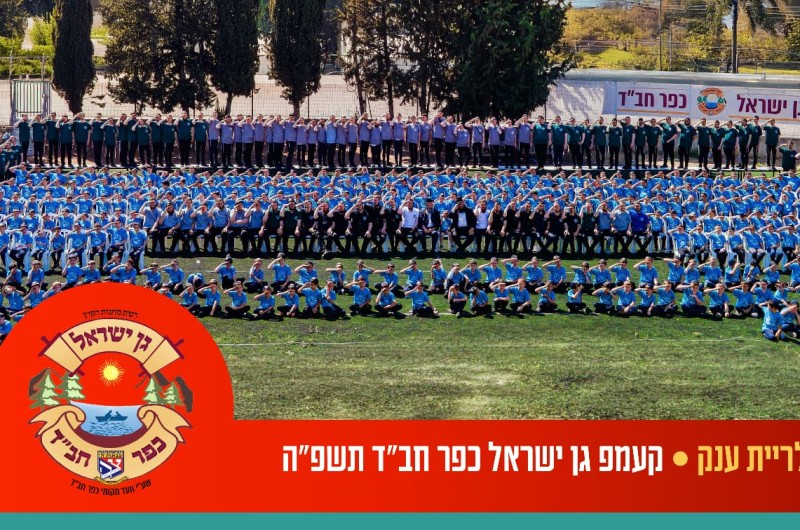 קעמפ גן ישראל כפר חב