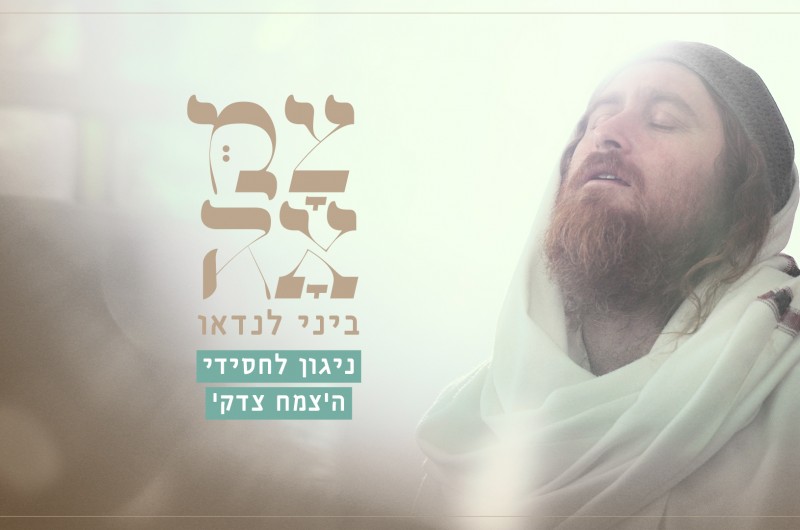 הזמר ביני לנדאו בביצוע מרגש של ניגון לחסידי הצמח צדק