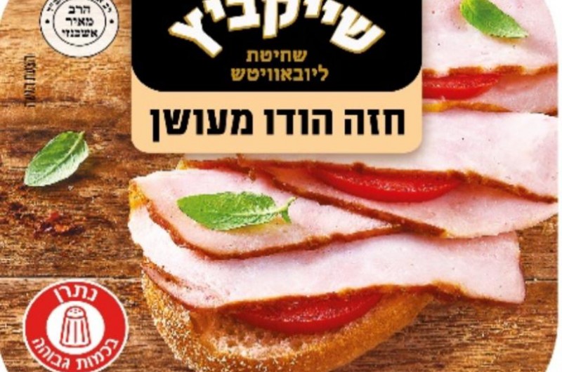 הודעת ריקול – החזרה יזומה של מוצר חזה הודו מעושן