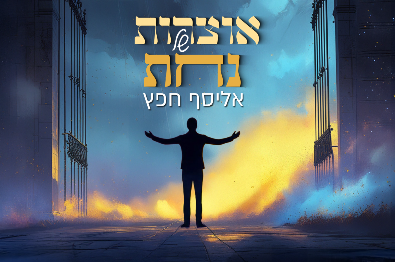 אוצרות של נחת: הזמר החב