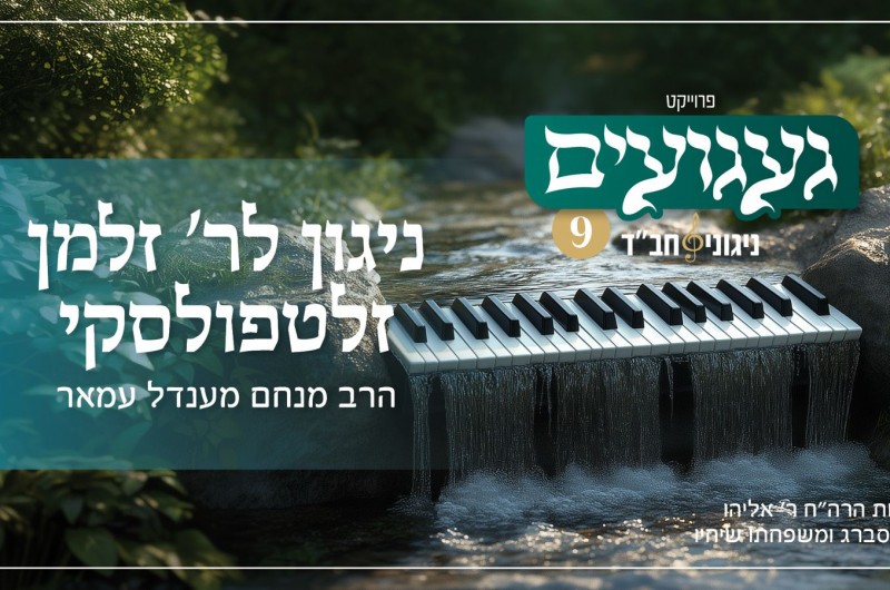 מיוחד לימי חודש אלול: ניגון לר׳ זלמן זלטפולסקי בביצוע מחודש