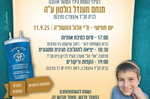 מציינים את יום השנה למענדי בולטון ע״ה: ס
