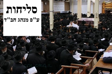 שירות לגולשי COL: קובץ סליחות לפי מנהג חב