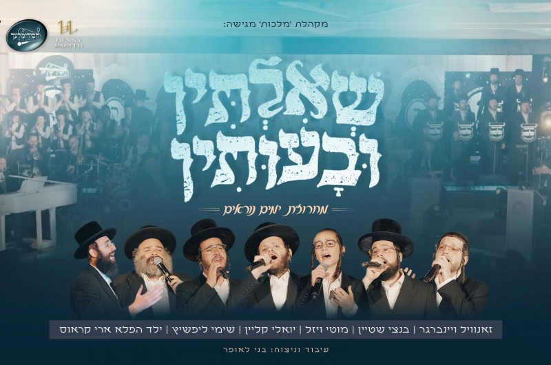 'מלכות', בני לאופר וגדולי הזמר במחרוזת 'שאילתין ובעותין'