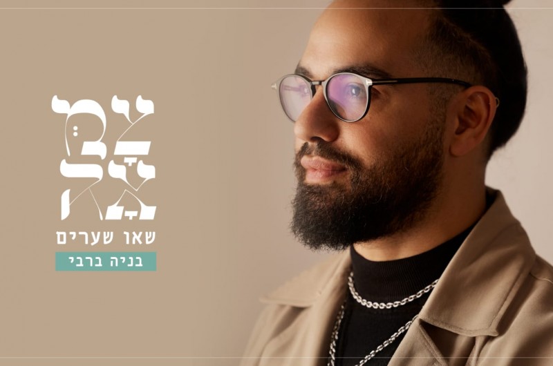 בניה ברבי שר 'צמאה': שאו שערים ראשיכם