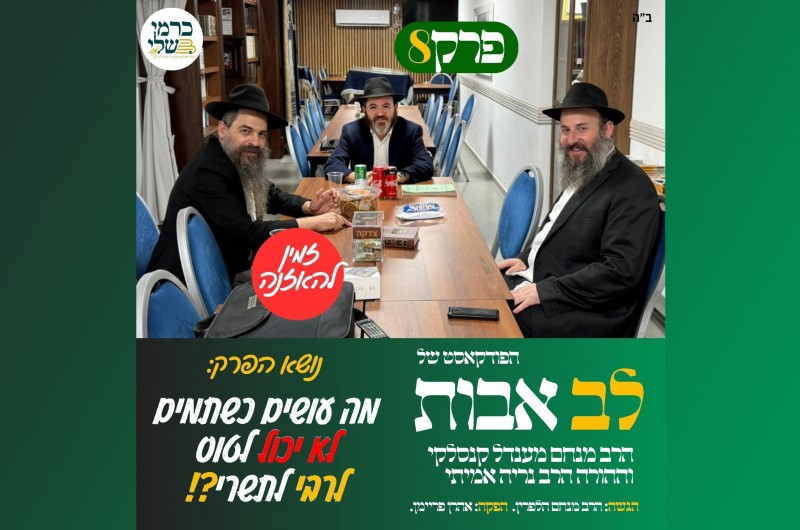 מה עושים כש'תמים' לא יכול לטוס לרבי לתשרי? פודקאסט 'כרמי שלי'