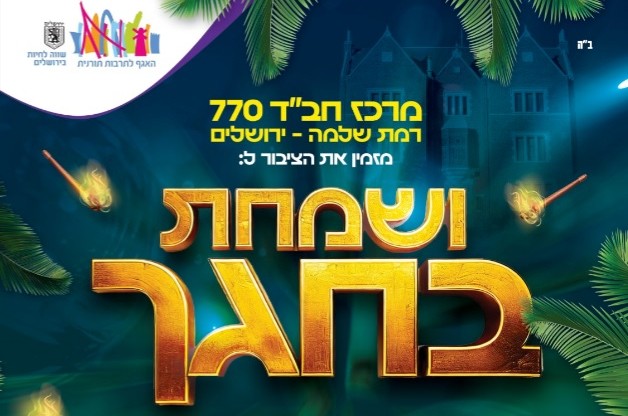 במוצאי שבת: שמחת בית השואבה ב770 בירושלים