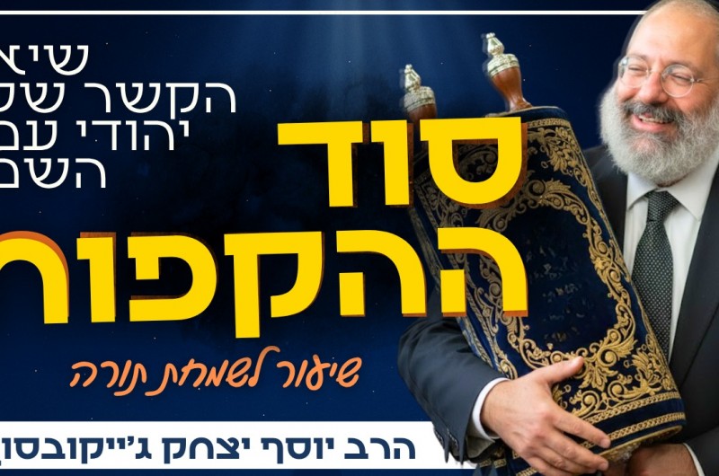 סוד ההקפות: להבין בלי מילים - עומק הזוגיות | שמחת תורה