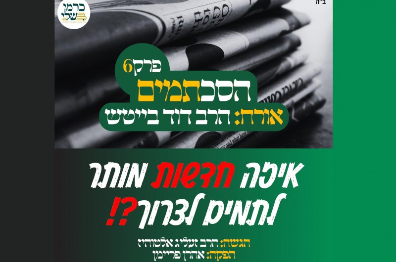 הסכת-תמים: איזה חדשות מותר לתמים לצרוך?