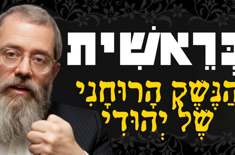  הפסוק הראשון בתורה - הנשק הרוחני של יהודי לזמננו | צפו