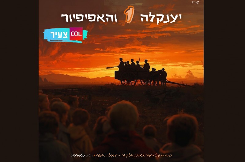 לילה טוב עם סיפור חסידי | יענקל'ה והאפיפיור